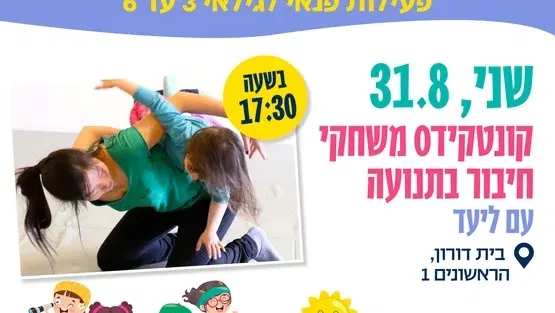 -קונטקידס-משחקי חיבור בתנועה עם ליעד -פעילות משותפת הורה וילד - גילאי 3 עד 6