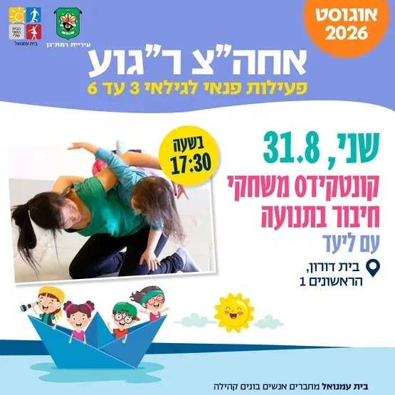 -קונטקידס-משחקי חיבור בתנועה עם ליעד -פעילות משותפת הורה וילד - גילאי 3 עד 6