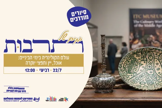 עולם הקולינריה בימי הביניים: אוכל, יין וחפצי יוקרה / סיור מודרך