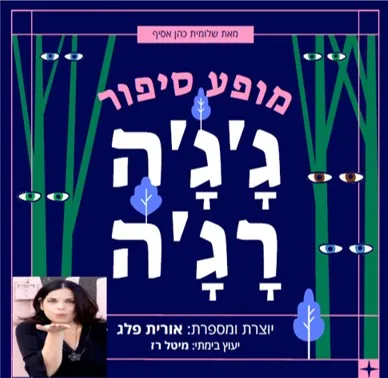 ג'גה רג'ה - מופע סיפור