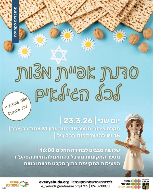 סדנת אפיית מצות ~ סבב א` 16:00