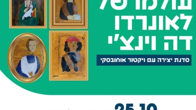 סדנת יצירה: עולמו של לאונרדו דה וינצ'י - עם ויקטור אוחובסקי