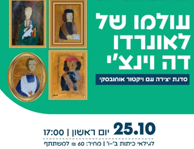 סדנת יצירה: עולמו של לאונרדו דה וינצ'י - עם ויקטור אוחובסקי