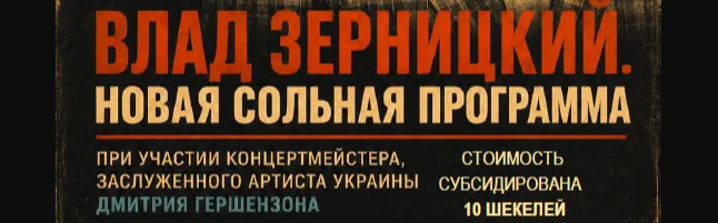 Сольная программа Влада Зерницкого - ВОТ ТАК ВСЕГДА