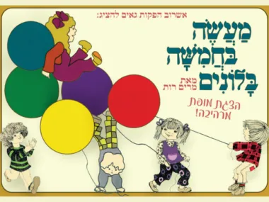 מעשה בחמישה בלונים