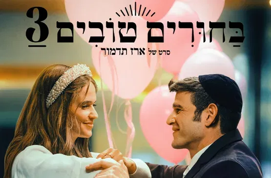 בחורים טובים 3 | Matchmaking 3
