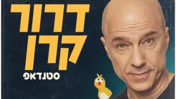 דרור קרן במופע סטנדאפ חדש