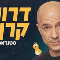 דרור קרן במופע סטנדאפ חדש