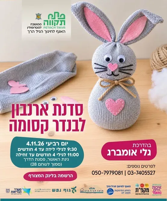 סדנת ארנבון לבנדר קסומה קבוצה שניה לגילי 4 חודשים עד זחילה