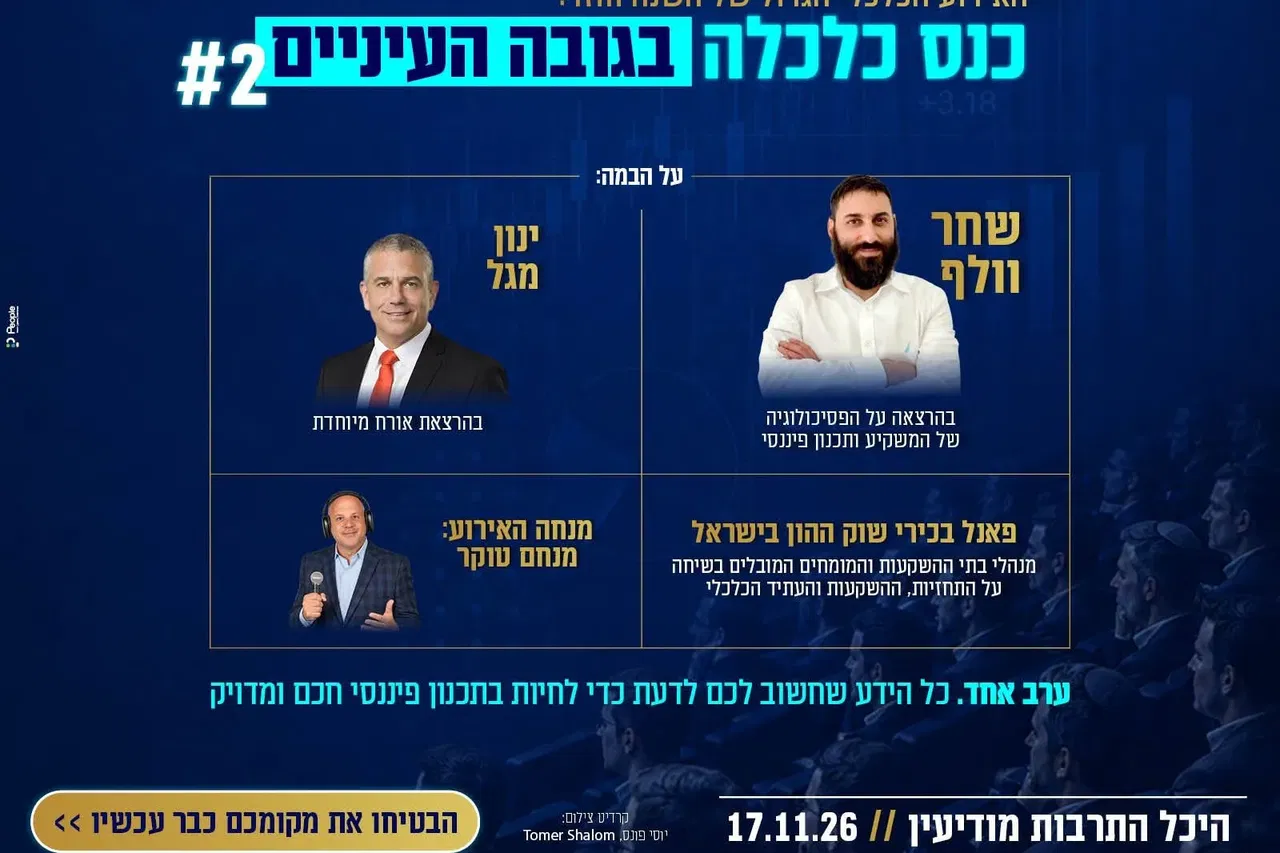 כלכלה בגובה העיניים #2