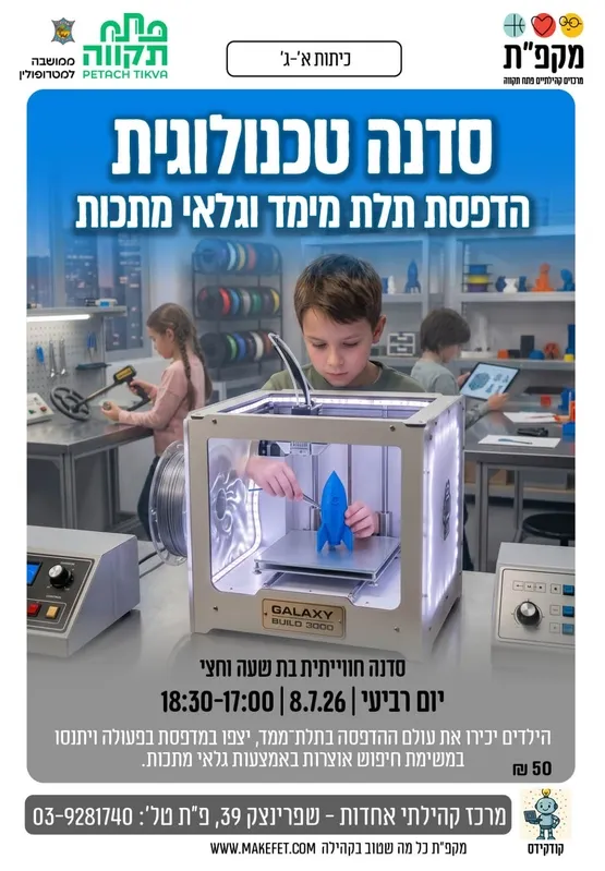 סדנה טכנולוגית- מדפסת תלת מימד וגלאי מתכות - מרכז קהילתי אחדות