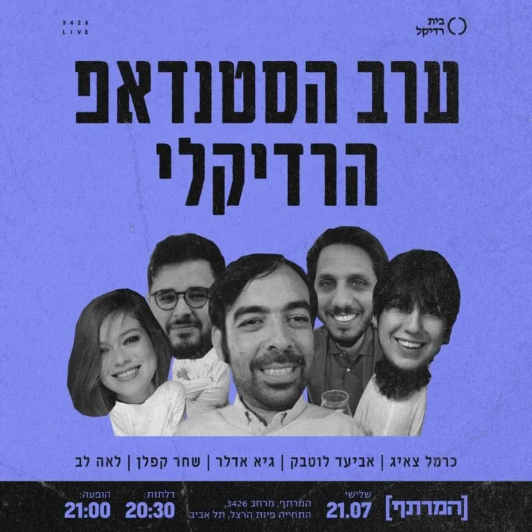 ערב הסטנדאפ הרדיקלי