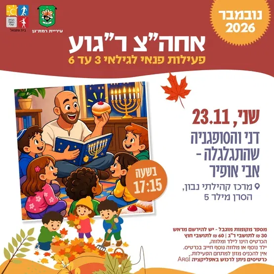 דני והסופגנייה שהתגלגלה-אבי אופיר - 3-6