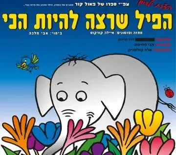 הפיל שרצה שרצה להיות הכי