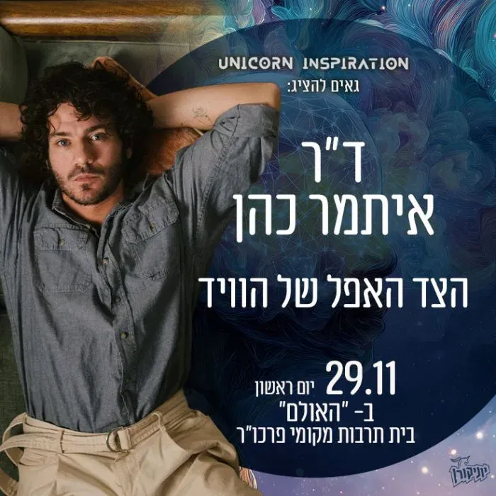 ד״ר איתמר כהן – הצד האפל של הוויד