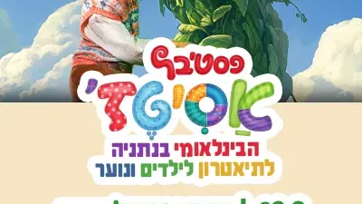 שני | 28.9 | יום חדש של סיפורים והרפתקאות בפסטיבל חברות, אומץ, צמיחה, דמיון והרבה הומור