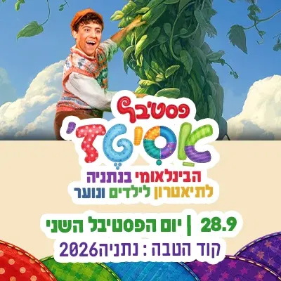 שני | 28.9 | יום חדש של סיפורים והרפתקאות בפסטיבל חברות, אומץ, צמיחה, דמיון והרבה הומור
