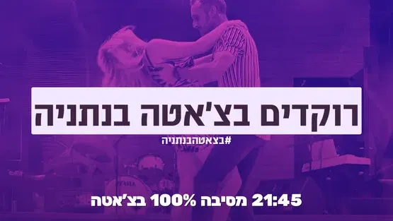 בצ׳אטניה - רוקדים בצ׳אטה בנתניה