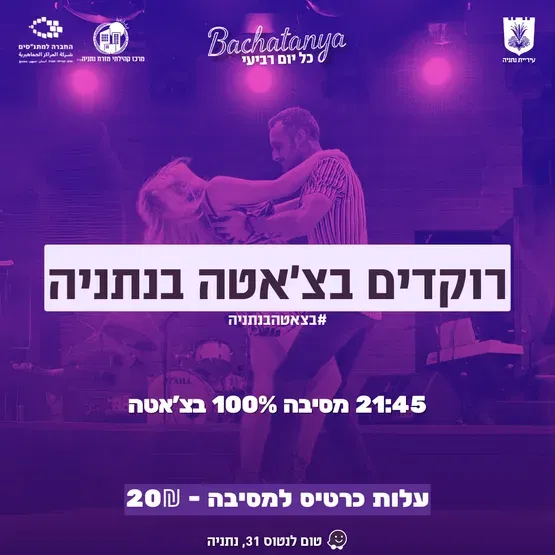 בצ׳אטניה - רוקדים בצ׳אטה בנתניה