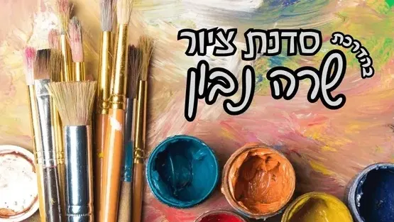 סדנת ציור בהדרכת - שרה נבון