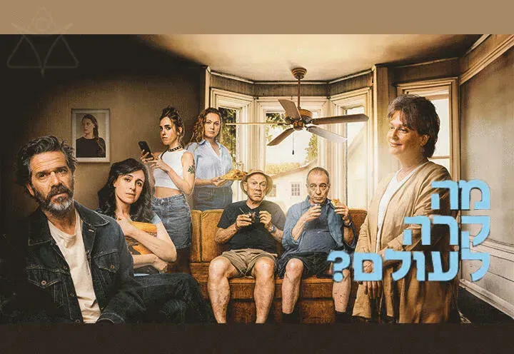 מה קרה לעולם? - תיאטרון הקאמרי