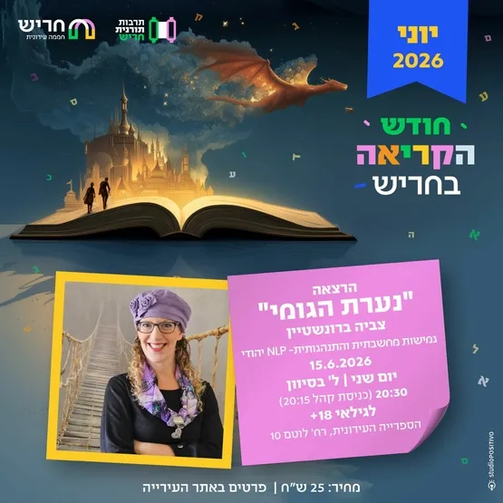 נערת הגומי