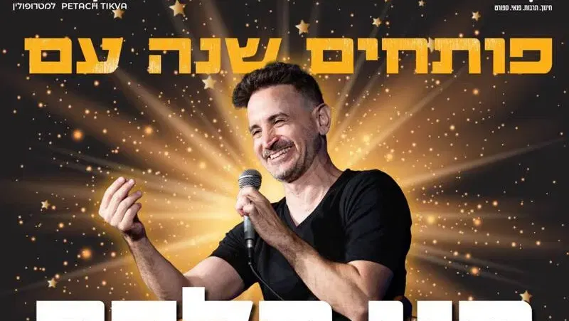 מני מלכה במופע סטנדאפ