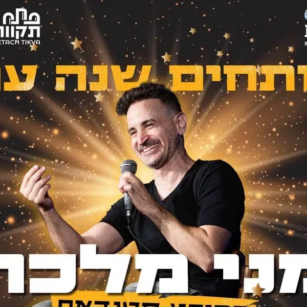 מני מלכה במופע סטנדאפ
