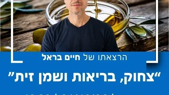 "צחוק, בריאות ושמן זית" עם חיים בראל