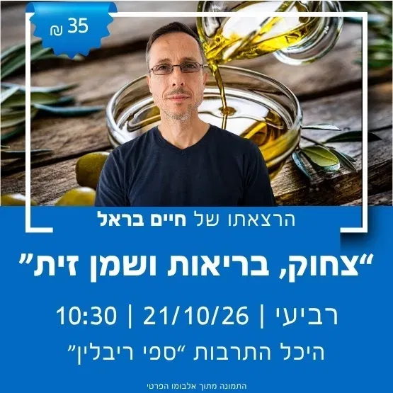 "צחוק, בריאות ושמן זית" עם חיים בראל