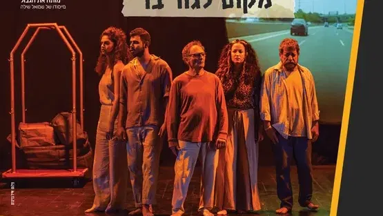 מקום לגור בו