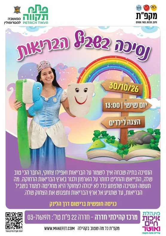 נסיכה בשביל הבריאות | הצגה וקבלת שבת, מרכז חדרה 22
