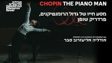 Chopin the piano man - שופן - איש הפסנתר - עם הפסנתרנית אודליה אליעזרוב סבר