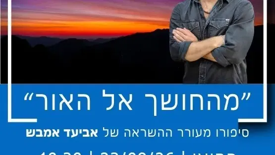 "מהחושך אל האור" סיפורו של אביעד אמבש