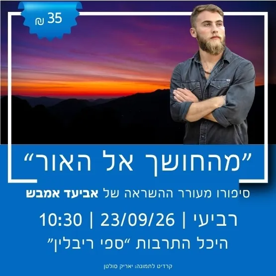 "מהחושך אל האור" סיפורו של אביעד אמבש