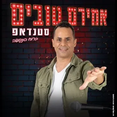 אמירם טובים סטנדאפ