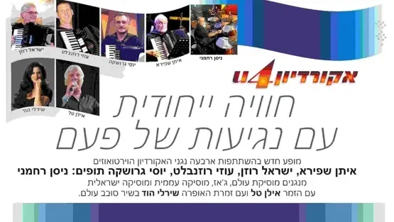 ערב זמר - אקורדיון 4 U