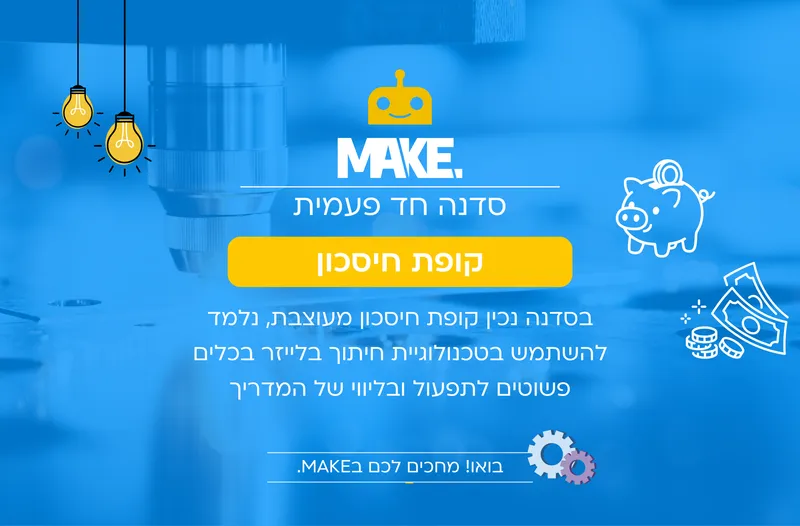MAKE קופת חיסכון
