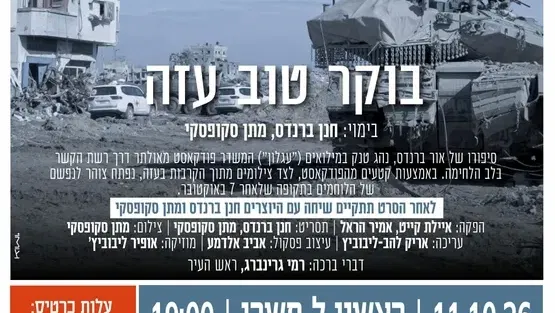הקרנת סרט "בוקר טוב עזה" בקריית המוזאונים