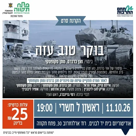 הקרנת סרט "בוקר טוב עזה" בקריית המוזאונים