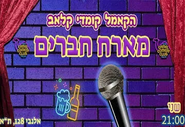 פותחים שבוע של צחוק עם מיטב הסטנדאפיסטים!