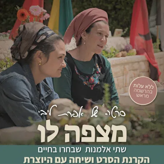 מצפה לו - הקרנת הסרט ומפגש