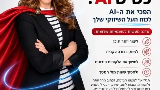 מי צריכה גלימה כשיש Ai ? | סדנה מעשית לעצמאים ועצמאיות לשיווק בבינה מלאכותית