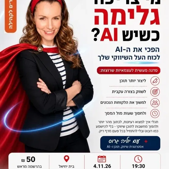 מי צריכה גלימה כשיש Ai ? | סדנה מעשית לעצמאים ועצמאיות לשיווק בבינה מלאכותית