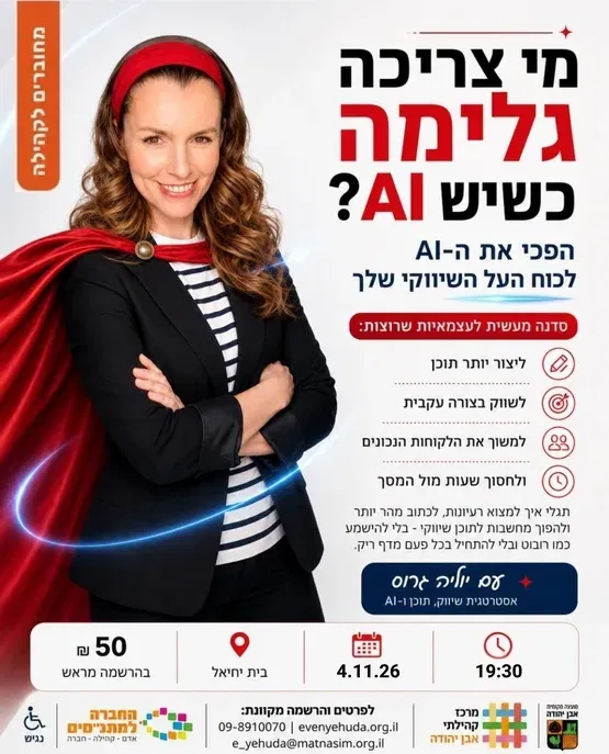 מי צריכה גלימה כשיש Ai ? | סדנה מעשית לעצמאים ועצמאיות לשיווק בבינה מלאכותית