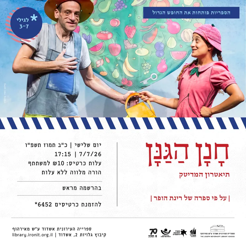 חנן הגנן על פי ספרה של רינת הופר