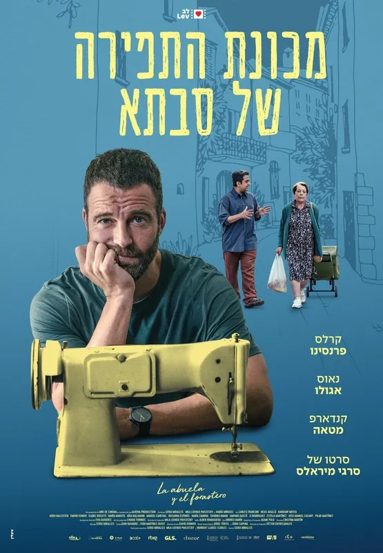 סינמה גדרות - מכונת התפירה של סבתא
