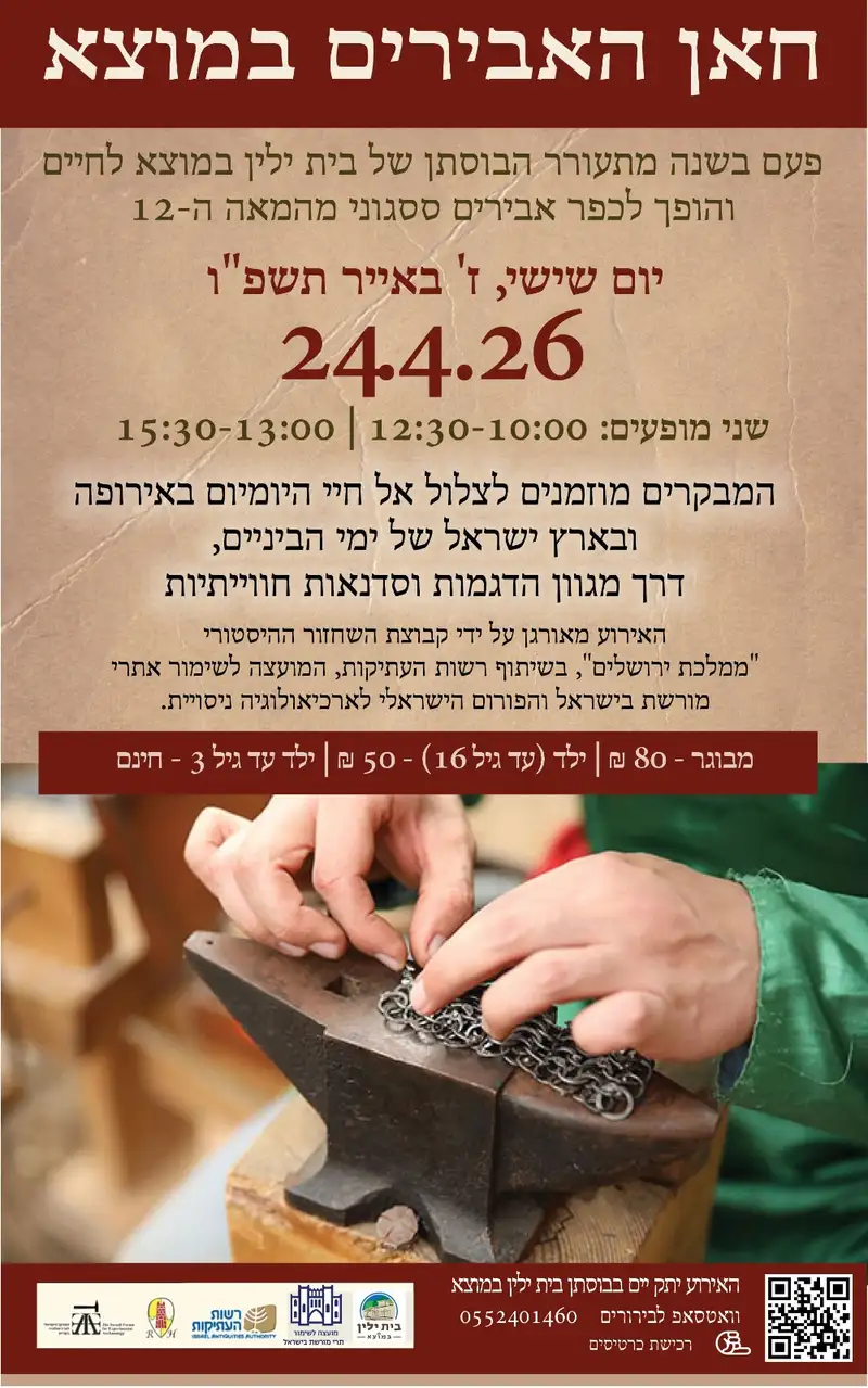 חאן האבירים בית ילין במוצא 2026
