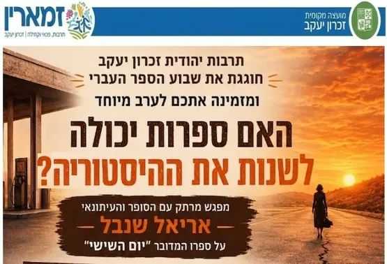 "יום השישי" מפגש מרתק עם הסופר והעיתונאי אריאל שנבל