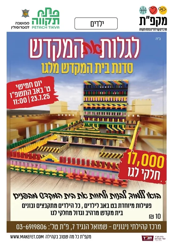 לגלות את המקדש סדנת בית המקדש מלגו מרכז קהילתי ניגונים